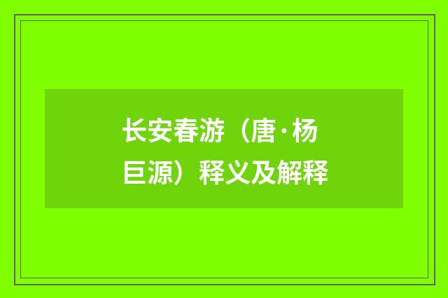 长安春游（唐·杨巨源）释义及解释