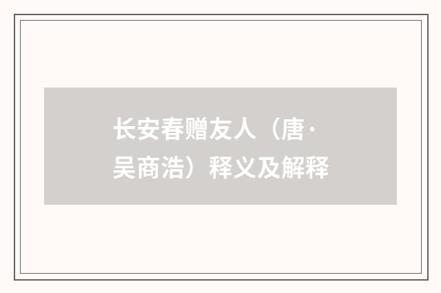 长安春赠友人（唐·吴商浩）释义及解释
