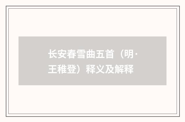 长安春雪曲五首（明·王稚登）释义及解释