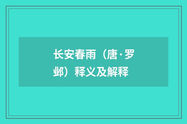 长安春雨（唐·罗邺）释义及解释