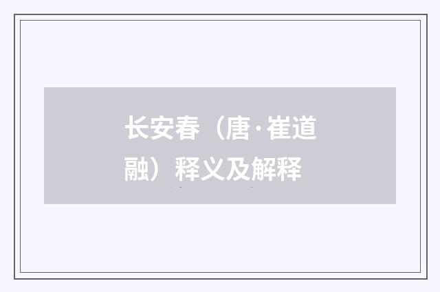 长安春（唐·崔道融）释义及解释