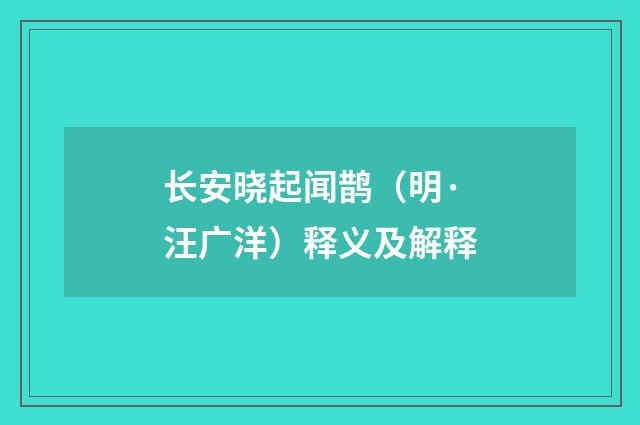 长安晓起闻鹊（明·汪广洋）释义及解释