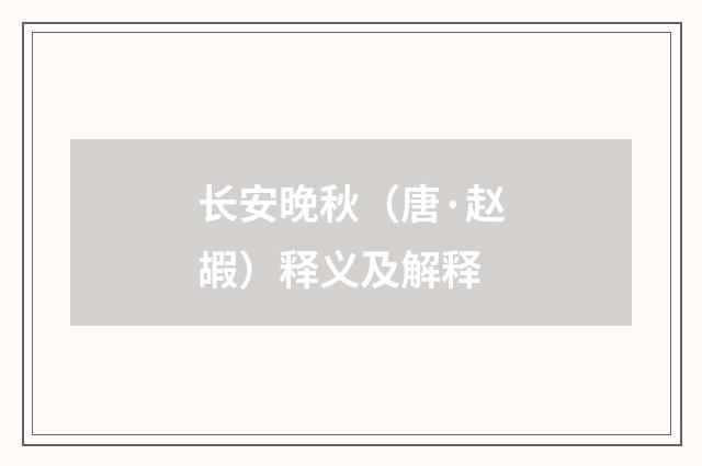 长安晚秋（唐·赵嘏）释义及解释