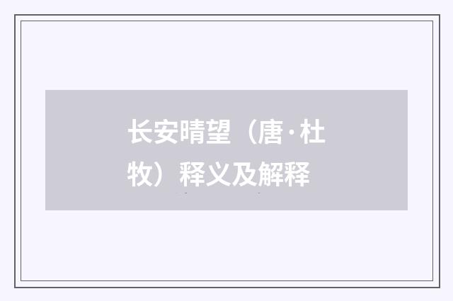 长安晴望（唐·杜牧）释义及解释