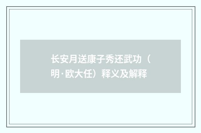 长安月送康子秀还武功（明·欧大任）释义及解释
