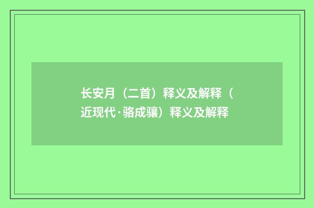 长安月（二首）释义及解释（近现代·骆成骧）释义及解释