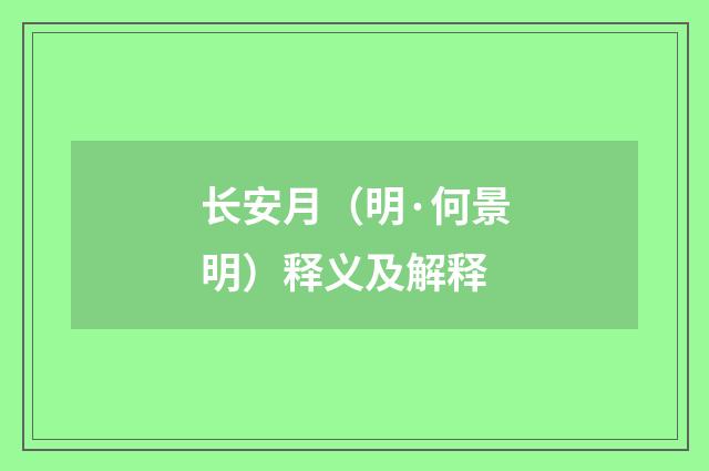 长安月（明·何景明）释义及解释