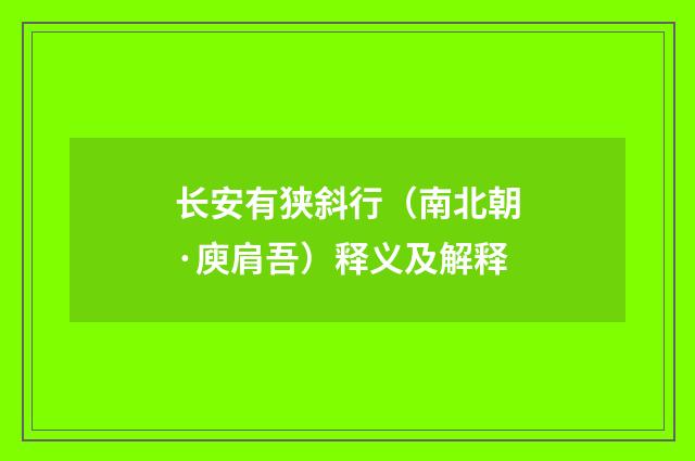 长安有狭斜行（南北朝·庾肩吾）释义及解释