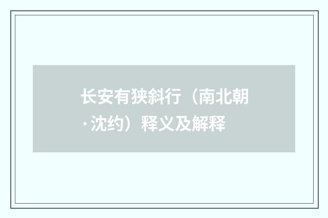 长安有狭斜行（南北朝·沈约）释义及解释