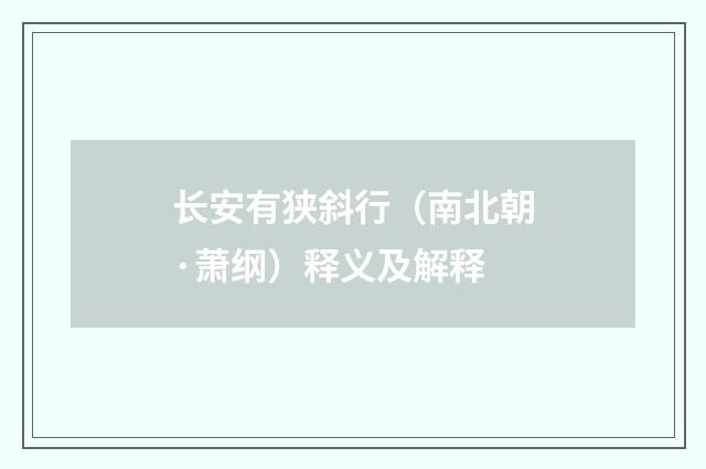 长安有狭斜行（南北朝·萧纲）释义及解释
