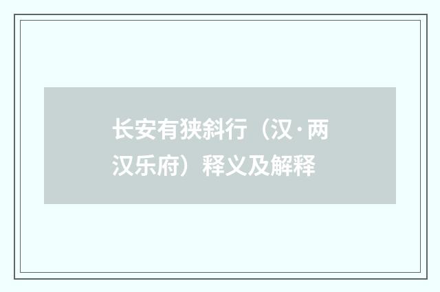 长安有狭斜行（汉·两汉乐府）释义及解释