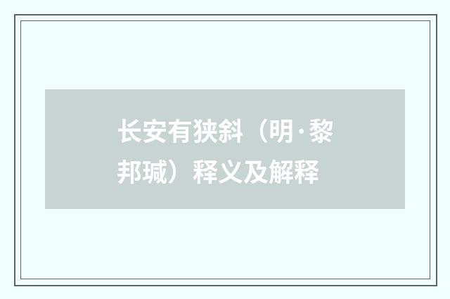 长安有狭斜（明·黎邦瑊）释义及解释