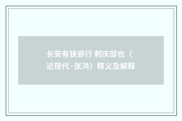 长安有狭邪行 刺庆邸也（近现代·张鸿）释义及解释