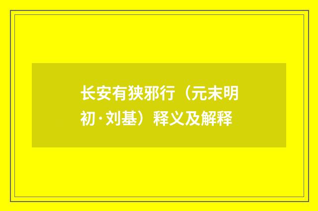 长安有狭邪行（元末明初·刘基）释义及解释