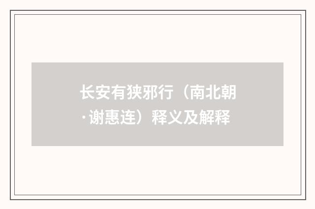 长安有狭邪行（南北朝·谢惠连）释义及解释