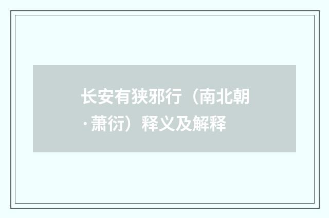 长安有狭邪行（南北朝·萧衍）释义及解释
