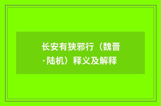 长安有狭邪行（魏晋·陆机）释义及解释