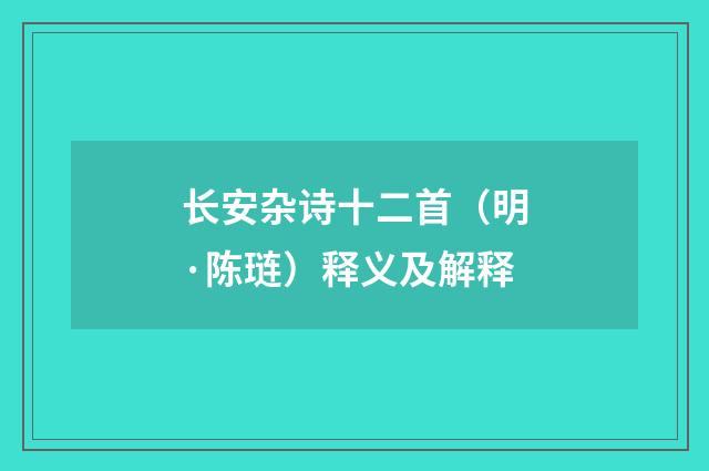 长安杂诗十二首（明·陈琏）释义及解释