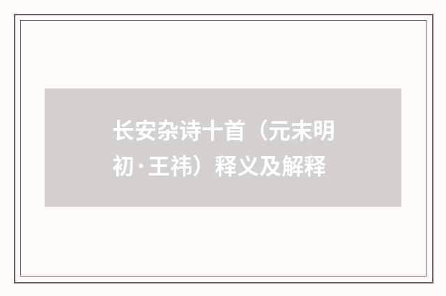 长安杂诗十首（元末明初·王祎）释义及解释