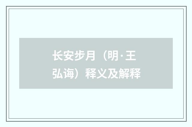 长安步月（明·王弘诲）释义及解释