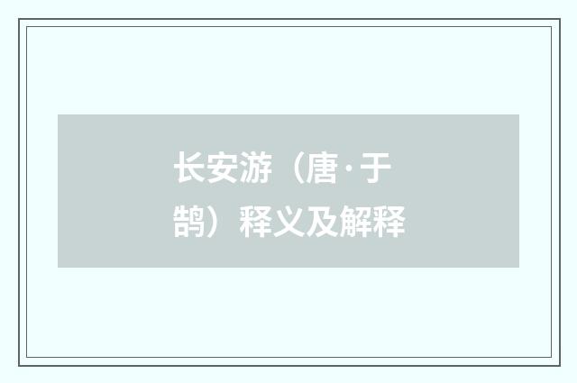 长安游（唐·于鹄）释义及解释