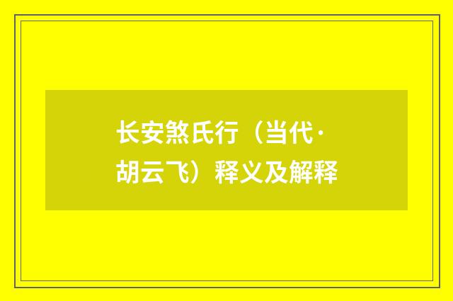 长安煞氏行（当代·胡云飞）释义及解释
