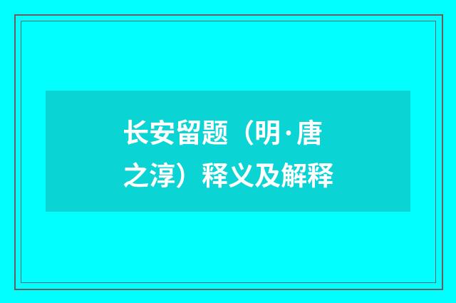 长安留题（明·唐之淳）释义及解释