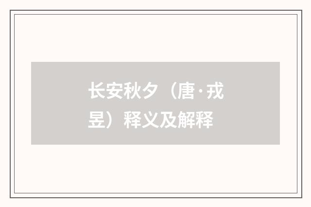 长安秋夕（唐·戎昱）释义及解释