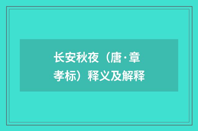 长安秋夜（唐·章孝标）释义及解释