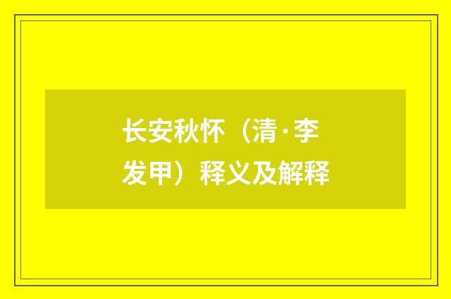 长安秋怀（清·李发甲）释义及解释