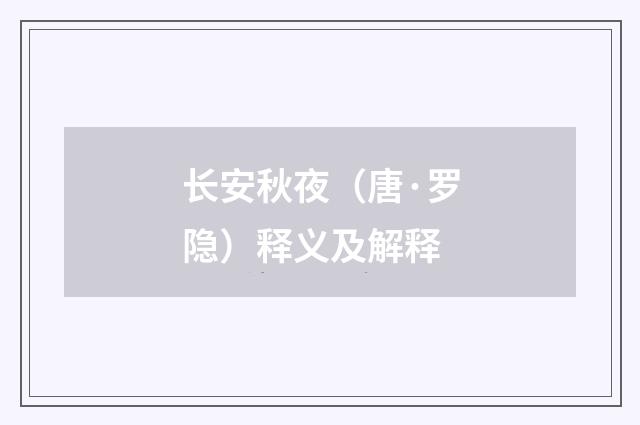 长安秋夜（唐·罗隐）释义及解释