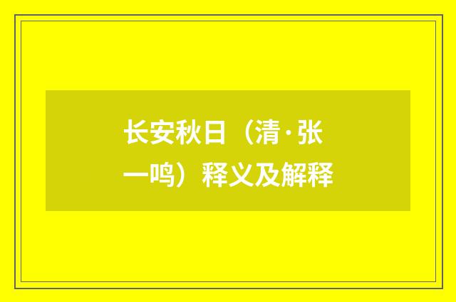 长安秋日（清·张一鸣）释义及解释