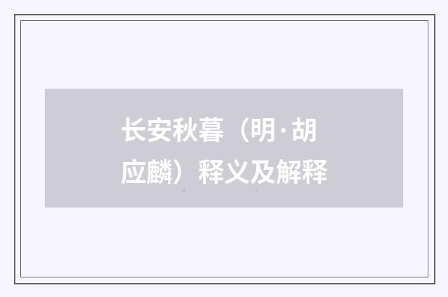 长安秋暮（明·胡应麟）释义及解释