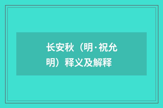长安秋（明·祝允明）释义及解释