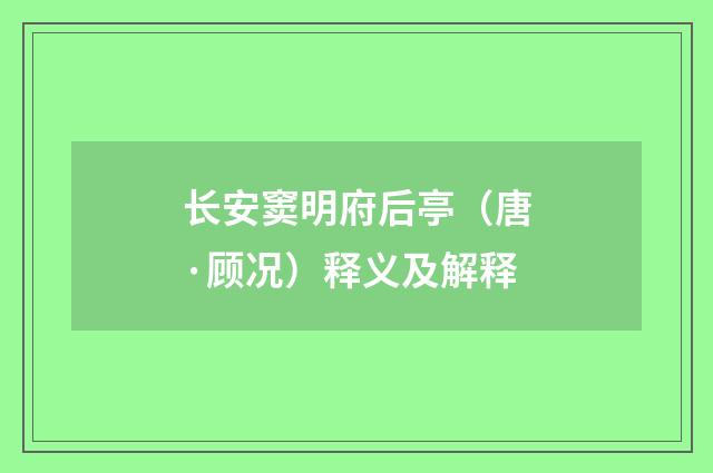 长安窦明府后亭（唐·顾况）释义及解释