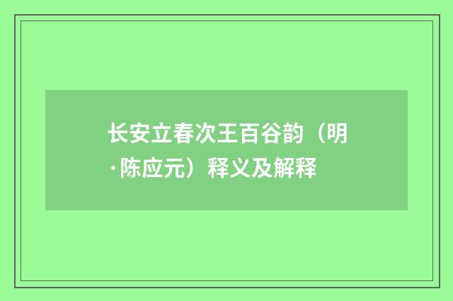 长安立春次王百谷韵（明·陈应元）释义及解释
