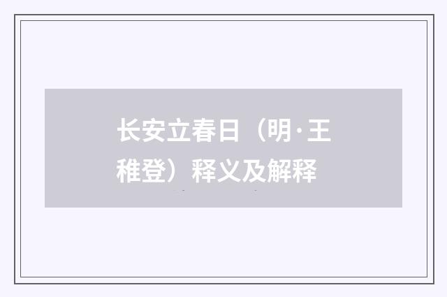 长安立春日（明·王稚登）释义及解释