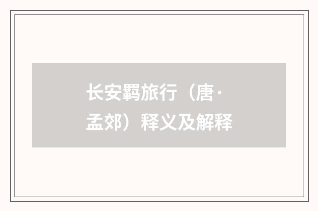 长安羁旅行（唐·孟郊）释义及解释