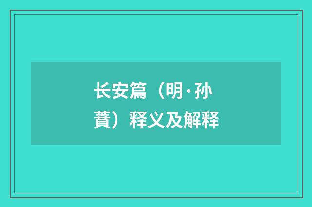长安篇（明·孙蕡）释义及解释