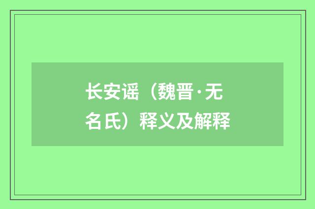长安谣（魏晋·无名氏）释义及解释