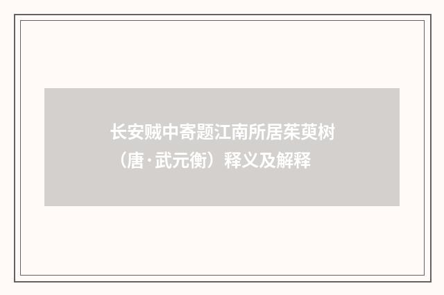 长安贼中寄题江南所居茱萸树（唐·武元衡）释义及解释
