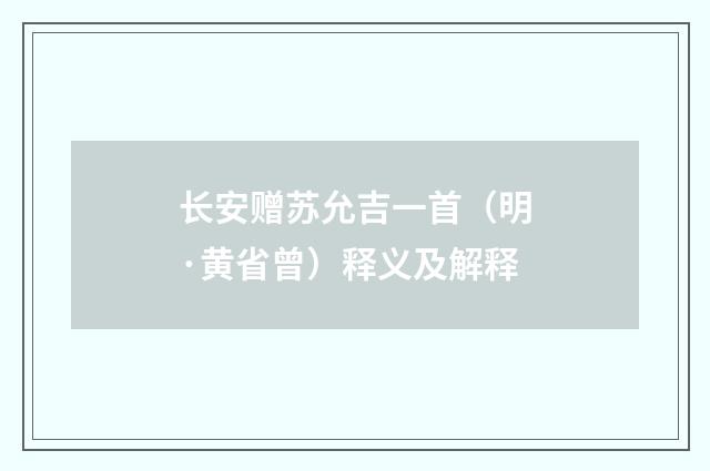 长安赠苏允吉一首（明·黄省曾）释义及解释