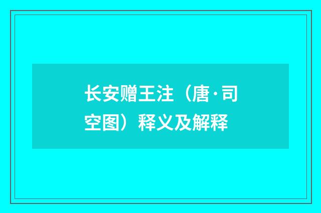 长安赠王注（唐·司空图）释义及解释