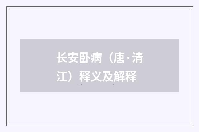 长安卧病（唐·清江）释义及解释