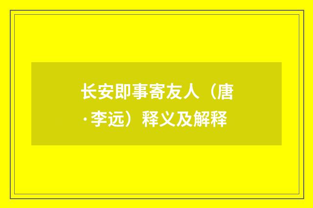 长安即事寄友人（唐·李远）释义及解释