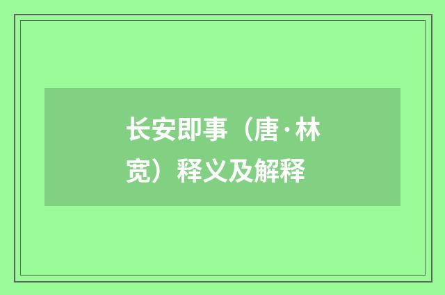 长安即事（唐·林宽）释义及解释