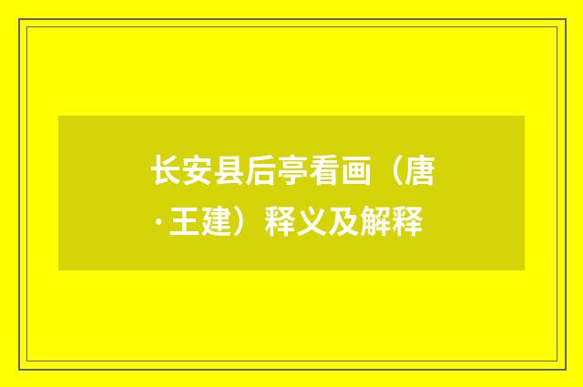长安县后亭看画（唐·王建）释义及解释