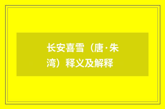 长安喜雪（唐·朱湾）释义及解释