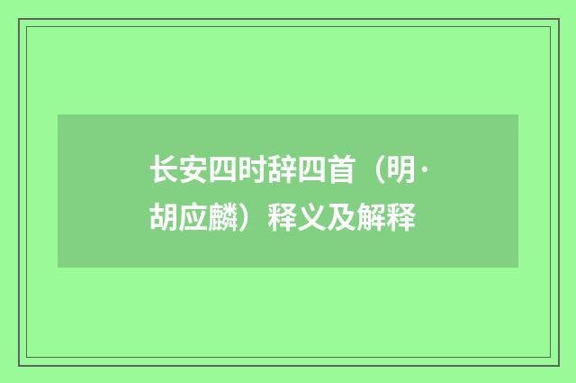 长安四时辞四首（明·胡应麟）释义及解释