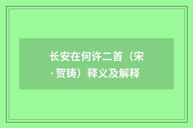 长安在何许二首（宋·贺铸）释义及解释